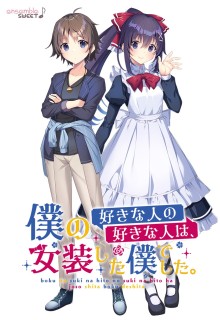 僕の好きな人の好きな人は、女装した僕でした