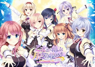 乙女が結ぶ月夜の煌めき Fullmoon Days