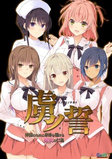 虜ノ誓 ～仲間のために身体を賭ける処女の仁義～ if エ...