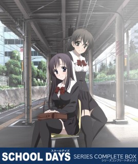 スクールデイズ シリーズ コンプリートボックス