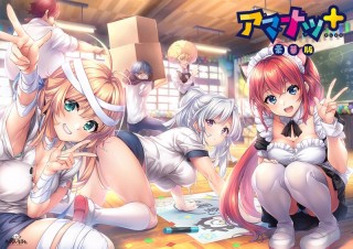 アマナツ+ 豪華版