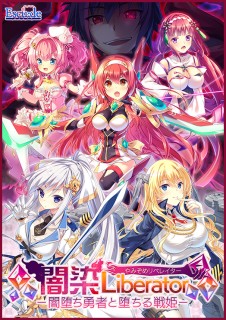 闇染Liberator -闇堕ち勇者と堕ちる戦姫-