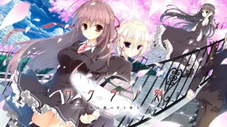 サクラノ刻 通常版