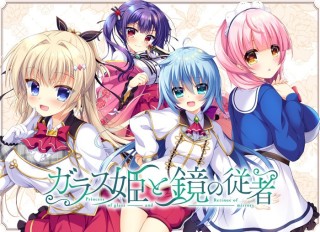 ガラス姫と鏡の従者 初回版