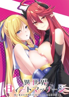 異世界Hィートマッサージ　剣と魔法の世界をHな指圧スキル...