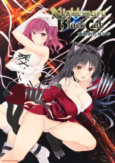 Nightmare×BlackCat ～追憶のビヨンド～
