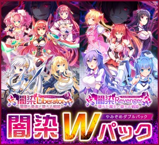 闇染Wパック