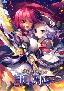 真・恋姫†英雄譚外伝 白月の灯火 豪華限定版