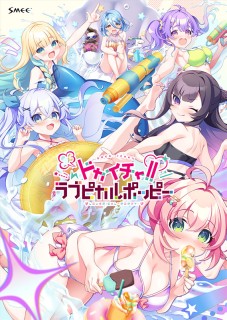 ドカイチャ!! ラブピカルポッピー! 豪華限定版