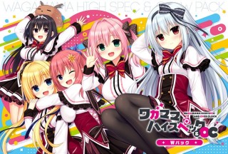 ワガママハイスペック＆OC Wパック 初回版