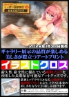 ギャル子ちゃんとしっぽり温泉旅行　おまとめパック＋noyF先生描きおろしＢ２めくれるタぺストリーセット