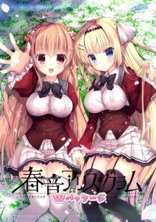 春音アリス*グラムWパッケージ 豪華初回限定版