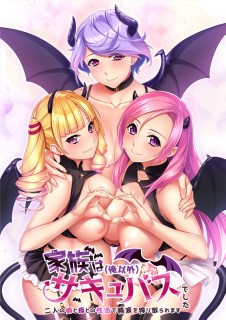 家族は(俺以外)サキュバスでした