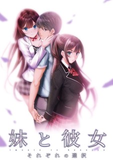 妹と彼女 ～それぞれの選択～