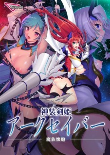 神装剣姫 アークセイバー～魔族懐胞～