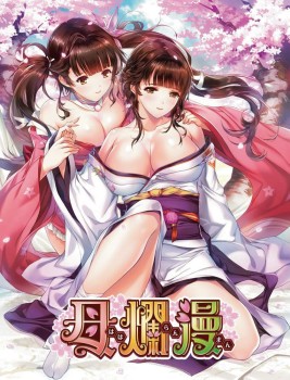 母欄慢