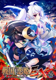 戦国†恋姫EX壱 ～奥州の独眼竜編～ 