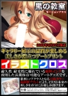 黒の教室 モーションプラス