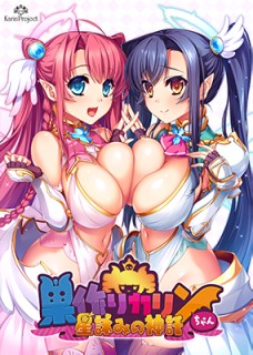 巣作りカリンちゃん -星詠みの神託- プレミアムパッケー...