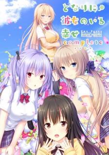 となりに彼女のいる幸せ～コンプリート～