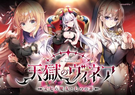 天獄のヴィネア~災厄の魔女と七つの罪~