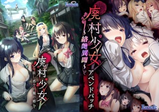 廃村少女 ゲーム本編+アペンドパッチセット
