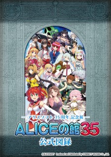アリスソフト35周年記念展 「ALICEの館35」 公式...