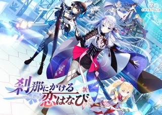 刹那にかける恋はなび 初回版