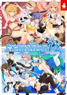 抜きゲーみたいな島に住んでる貧乳(わたし)はどうすりゃいいですか?Remaster 1+2パック