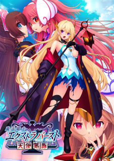 魔法戦士エクストラバースト～天使断罪～ お宝創庫・メディ...
