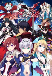 GEARS of DRAGOON3 ～竜刻のレガリア～
