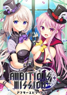 AMBITIOUS MISSION アフターエピソード1...