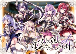 乙女の剣と秘めごとコンチェルト ROYAL EDITIO...