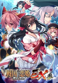 戦国†恋姫EX参 ～毛利家の絆編～ 豪華版