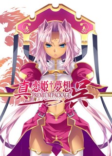 真・恋姫†夢想 プレミアムパッケージ 呉
