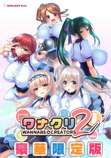ワナクリ2 豪華限定版