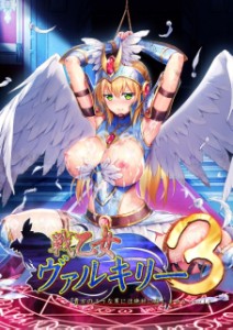 戦乙女ヴァルキリー3「貴方のような男には絶対に屈しません...