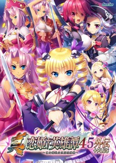 真・恋姫†英雄譚45外伝+PLUS ～乙女耀乱☆三国志演...