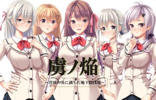 虜ノ焔～淫欲の炎に満ちた地下闘技場～