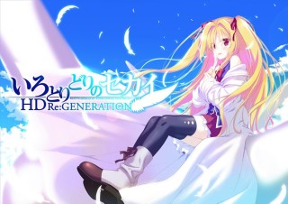 いろとりどりのセカイ HD Re:GENERATION