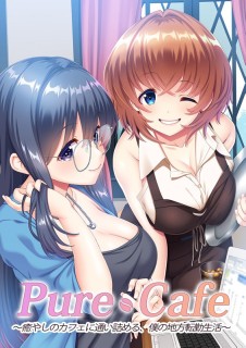 Pure Cafe ～癒やしのカフェに通い詰める、僕の地...
