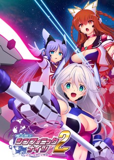 魔法戦士シンフォニックナイツ2 ～乙女と女神の交響曲～