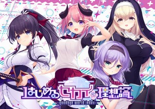 はじめるセカイの理想論 -goodbye world i...