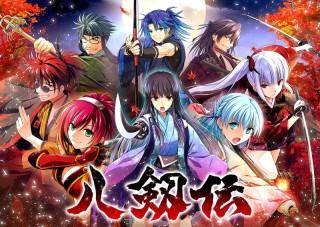 八剱伝 豪華特装版