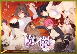 虜ノ麗 if エロパッチ対応豪華版