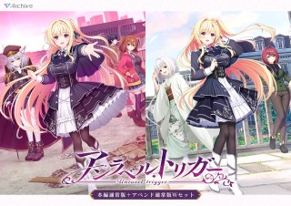 アンラベル・トリガー 本編通常版+アペンド通常版 Wセッ...