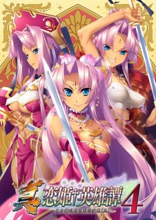 真・恋姫†英雄譚 4 ～乙女耀乱☆三国志演義[呉]～ 豪...