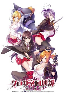 クロガネ回姫譚-絢爛華麗-初回版