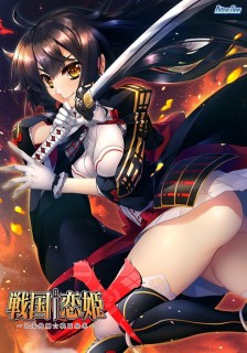 戦国†恋姫X ～乙女絢爛☆戦国絵巻～リパッケージ版