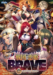 戦国†恋姫BRAVE弐 ~戦乱の九州、島津編~
